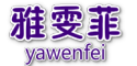 yawenfei/雅雯菲品牌LOGO图片