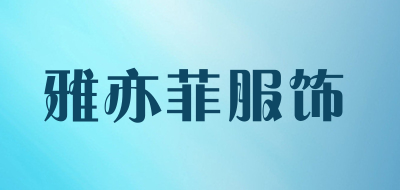 雅亦菲服饰品牌LOGO图片