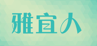 雅宜人品牌LOGO图片