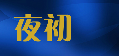夜初語品牌LOGO图片