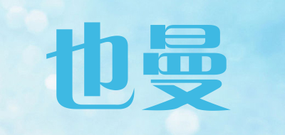 也曼品牌LOGO图片