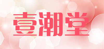 壹潮堂品牌LOGO图片