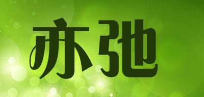 亦弛品牌LOGO图片