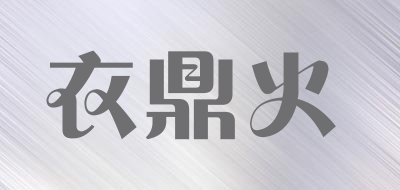 衣鼎火品牌LOGO图片