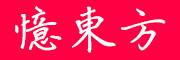 憶東方品牌LOGO图片