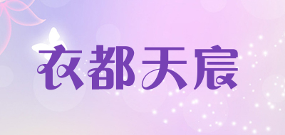 衣都天宸品牌LOGO图片