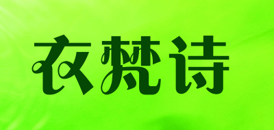 衣梵诗品牌LOGO图片