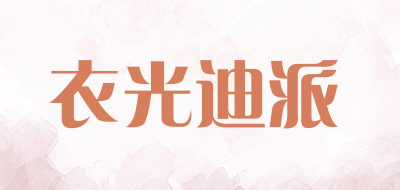 衣光迪派品牌LOGO图片