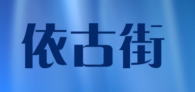 依古街LOGO