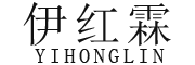 YIHONGLIN/伊红霖品牌LOGO图片