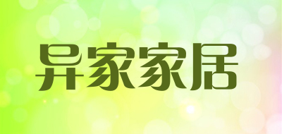 异家家居品牌LOGO图片