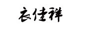 衣佳祥品牌LOGO图片