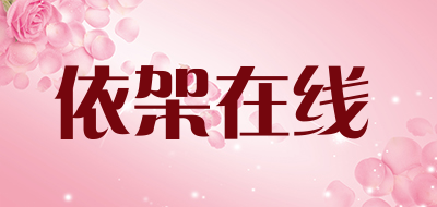 依架在线品牌LOGO图片