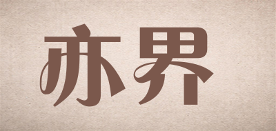 亦界品牌LOGO图片