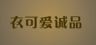 衣可爱诚品品牌LOGO图片