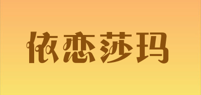 依恋莎玛品牌LOGO图片