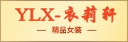 衣莉轩品牌LOGO图片