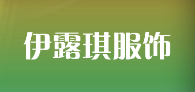 伊露琪服饰品牌LOGO图片