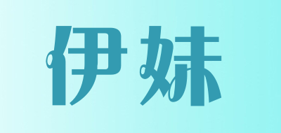 伊妹LOGO