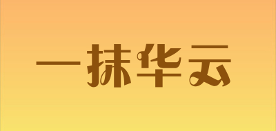 一抹华云品牌LOGO图片