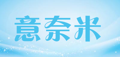 意奈米品牌LOGO图片