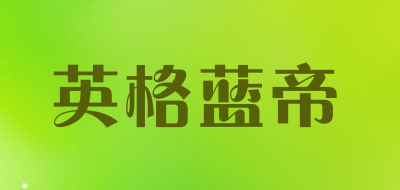 YINGGELANDI/英格蓝帝品牌LOGO图片
