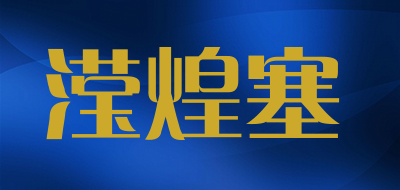 滢煌塞品牌LOGO图片