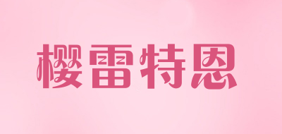 Yingleiten/樱雷特恩品牌LOGO图片