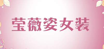 莹薇姿女装品牌LOGO图片