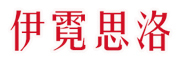 伊霓思洛品牌LOGO图片