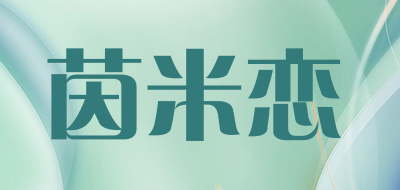 茵米恋品牌LOGO图片