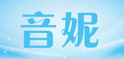 音妮品牌LOGO图片