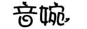音婉品牌LOGO图片