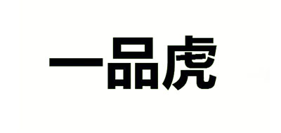 一品虎品牌LOGO图片