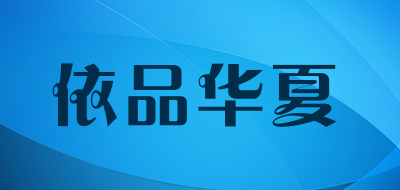 依品华夏品牌LOGO图片