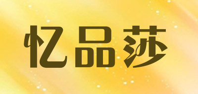 忆品莎品牌LOGO图片