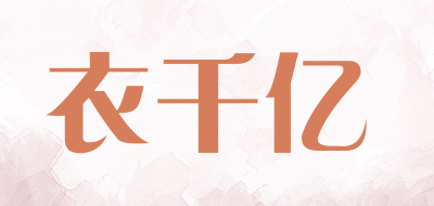 衣千亿品牌LOGO图片