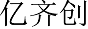 亿齐创品牌LOGO图片