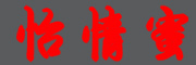 YIQINGMI/怡情蜜品牌LOGO图片