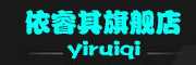YIRUIXUAN/依睿萱品牌LOGO图片