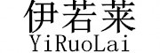 伊若莱品牌LOGO图片