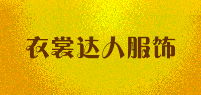 衣裳达人服饰品牌LOGO图片