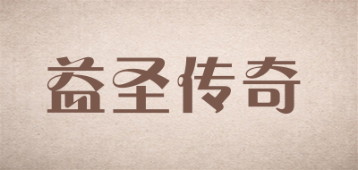 YISHENGCHUANQI/益圣传奇品牌LOGO图片