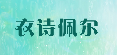 衣诗佩尔品牌LOGO图片