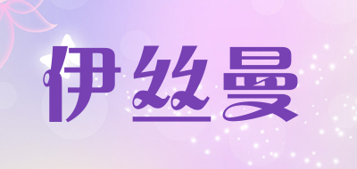 伊丝曼品牌LOGO图片