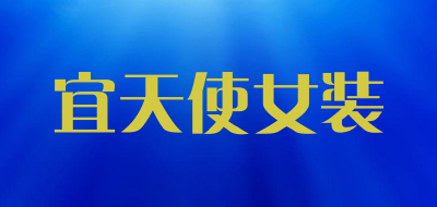 宜天使女装品牌LOGO图片