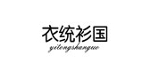 衣统衫国品牌LOGO图片