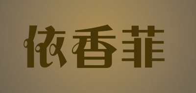 依香菲品牌LOGO图片