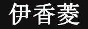 伊香菱品牌LOGO图片
