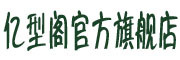 YIXINGGE/亿型阁品牌LOGO图片